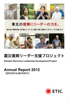 震災復興リーダー支援プロジェクト Annual Report 2012