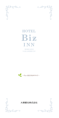大東観光株式会社 - HOTEL Biz INN（ホテルビズイン）