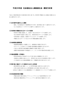 平成24年度 社会福祉法人釧路創生会 運営方針案
