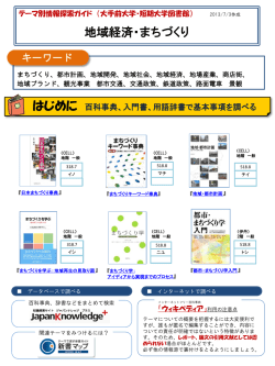 テーマ別情報検索ガイド 地域経済・まちづくり