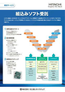 組込みソフト受託・1ページガイド (PDF形式、0.774Mバイト)