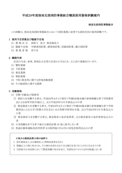 平成29年度根室北部消防事務組合職員採用資格試験案内