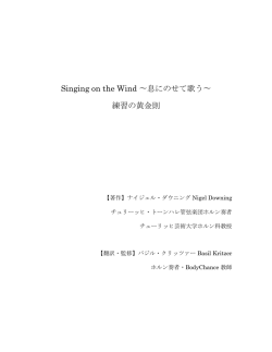 Singing on the Wind 〜息にのせて歌う〜 練習の黄金則
