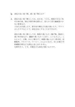 Q. 消化の良い食べ物、悪い食べ物とは？