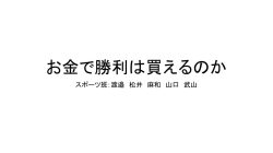お金で勝利は買えるのか