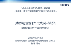 PCV内部調査ロボットの開発 - 技術研究組合 国際廃炉研究開発機構