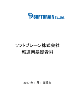 ソフトブレーン株式会社 報道用基礎資料
