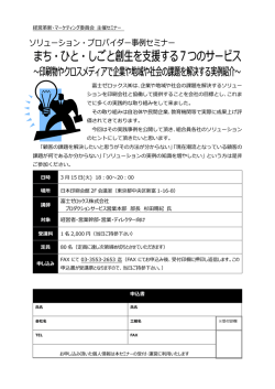 3/15セミナー「まち・ひと・しごと創生を支援する7つのサービス」