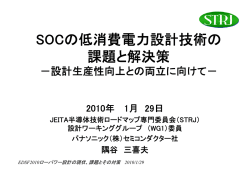 SOCの低消費電力設計技術の 課題と解決策 - Electronic Design and