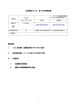 治安情報 2011 年 第 2 四半期報告書 報告要旨 I. リヨン都市圏：近隣