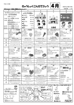 4月の献立 - 新潟市立内野小学校