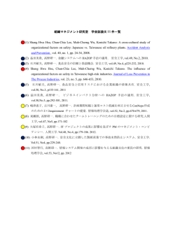 組織マネジメント研究室 学会誌論文 11 件一覧 (1) Shang Hwa Hsu