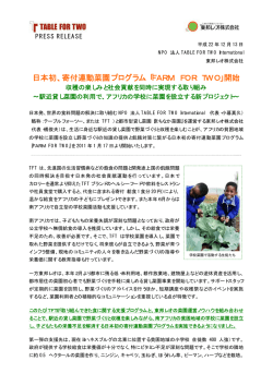 日本初、寄付連動菜園プログラム「FARM FOR TWO」開始