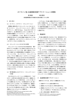 オフライン型: 友達探索支援アプリケーションの開発