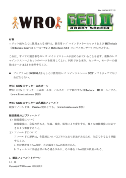 WRO Japan 2012サッカー競技ルール