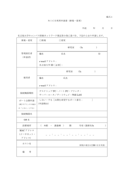 様式1 NICE利用申請書（新規・変更） 平成 年 月 日 名古屋大学