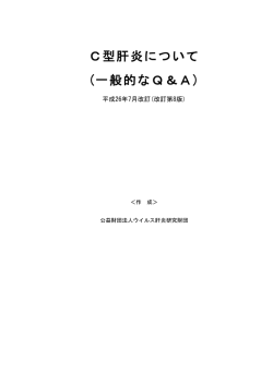 C型肝炎について (一般的なQ＆A)