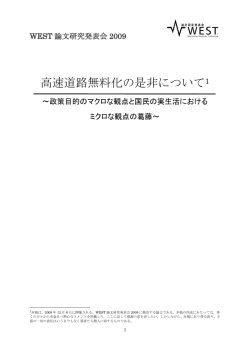 高速道路無料化の是非について1