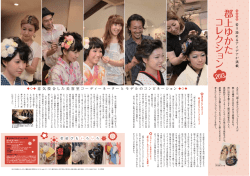 郡上ゆかたコレクション2013