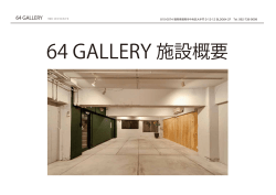 64 GALLERY 施設概要
