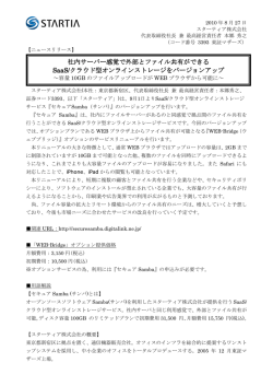社内サーバー感覚で外部とファイル共有ができる SaaS/クラウド型