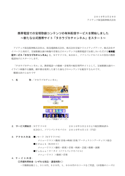 2010年3月29日 製品・サービス 携帯電話での宝塚歌劇コンテンツの有料