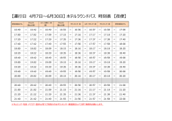 2016年 4月～11月 ホテルラウンドバス 時刻表 【夜便】