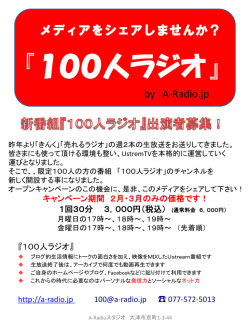 『100人ラジオ』