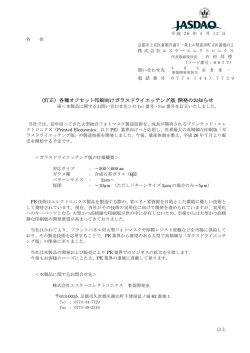 （訂正）各種オフセット印刷向けガラスドライエッチング版 開発のお知らせ