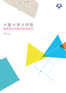 2014 - 大阪大学大学院理学研究科数学専攻・理学部数学科