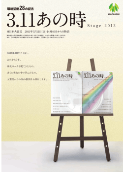 3.11あの時S t a g e 2 0 1 3