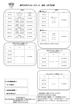 神戸少年サッカースクール 各校 4月予定表
