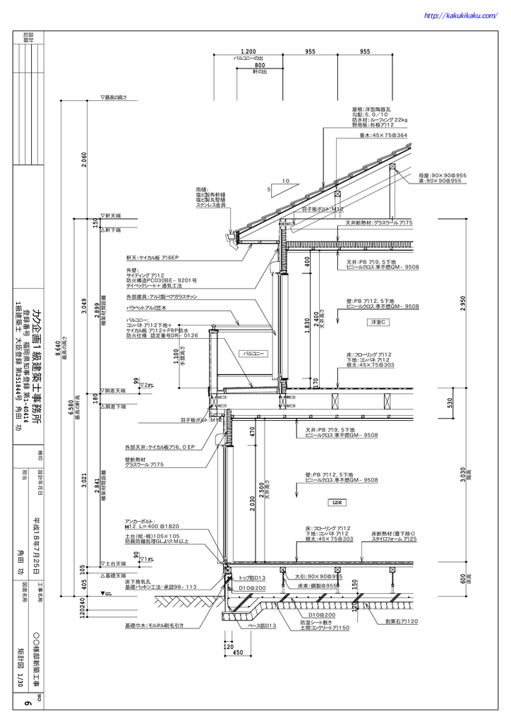 矩計図 カク企画1級建築士事務所