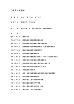 役員について - 航空大学校