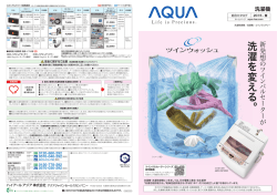 洗濯 を変 え る - AQUA（アクア）｜アクア株式会社