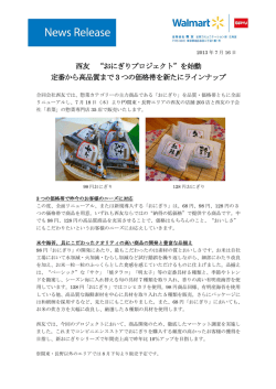 2013.07.16 西友 "おにぎりプロジェクト"を始動 定番から高品質まで3