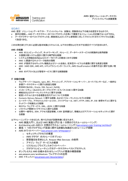 AWS 認定ソリューションアーキテクト - Amazon Web Services