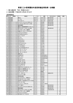 草深こじか保育園初年度保育備品等取得 仕様書