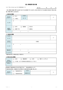 個人情報開示要求書 - ユニバーサル・インフォメーション・サービス