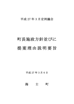 町長施政方針並びに 提案理由説明要旨