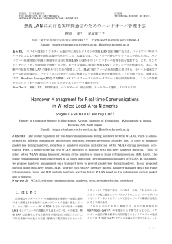無線LANにおける実時間通信のためのハンドオーバ管理手法 Handover