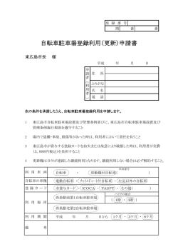 自転車駐車場登録利用申請書pdfダウンロード