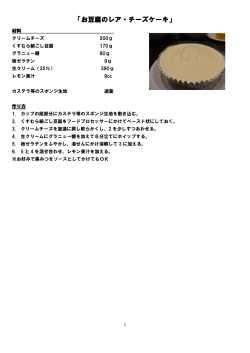 「お豆腐のレア・チーズケーキ」