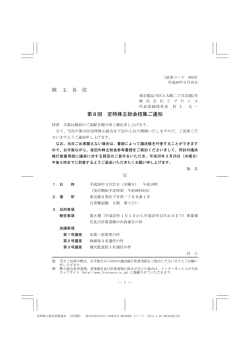 第8期定時株主総会招集ご通知（pdf : 434.6 KB）