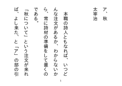 ア、秋 太宰治 本職の詩人ともなれば、いつど んな注文があるか