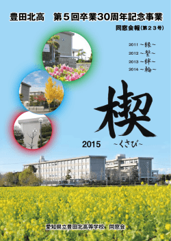 豊田北高 第5回卒業30周年記念事業