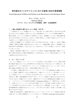 欧州連合のバイオサイエンスにおける倫理と政治の重要課題