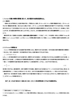 1. Fermat の最小時間の原理に従って、光の屈折の法則を証明せよ。