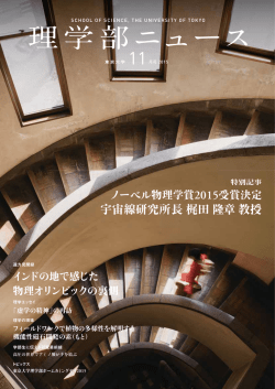 2015年11月号 - 東京大学 大学院理学系研究科・理学部
