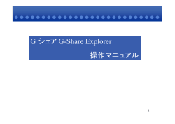 G シェア G-Share Explorer 操作マニュアル